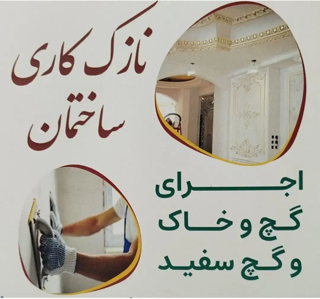 گچکاری|خدمات پیشه و مهارت|فرخشهر, |دیوار