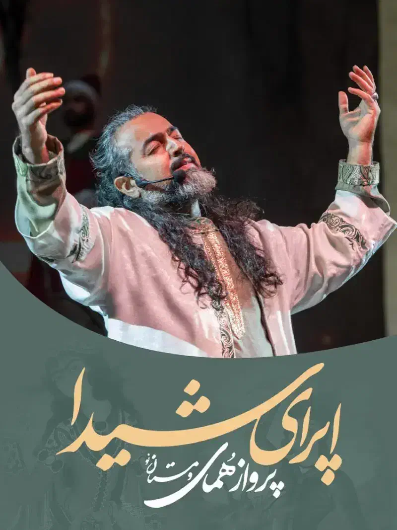 بلیط کنسرت پرواز همای پنج شنبه ساعت۶|بلیت کنسرت|مشهد, فلسطین|دیوار