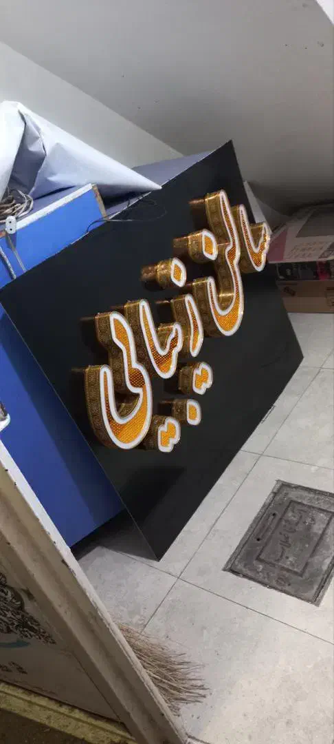 پلاک ال ای دی چنلیوم نئون پلکسی PVC برجسته باکس|فروشگاه و مغازه|رشت, رودباری|دیوار