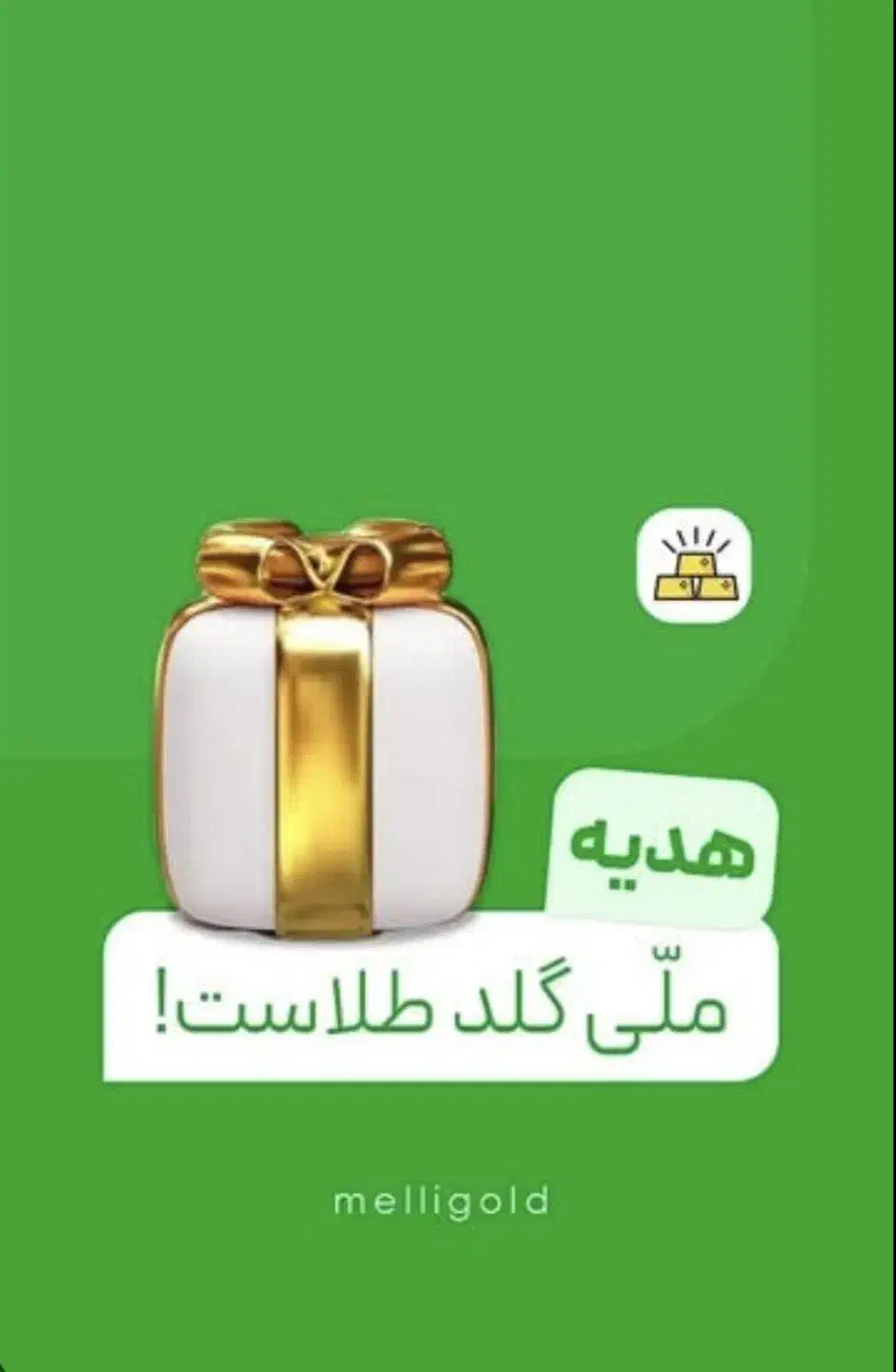 دعوت ملی گلد هر دعوتی 50 هزار تومان هدیه|کارت هدیه و تخفیف|شیراز, ویلاشهر|دیوار