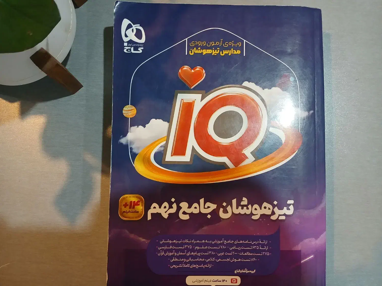 آی کیو IQ جامع تیزهوشان نهم|کتاب و مجله آموزشی|تهران, آهنگ|دیوار