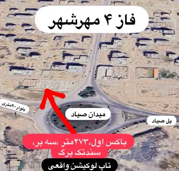 زمین سه نبش دور میدان صیاد فاز۴ مهرشهر|فروش زمین و ملک کلنگی|اهواز, مهرشهر|دیوار