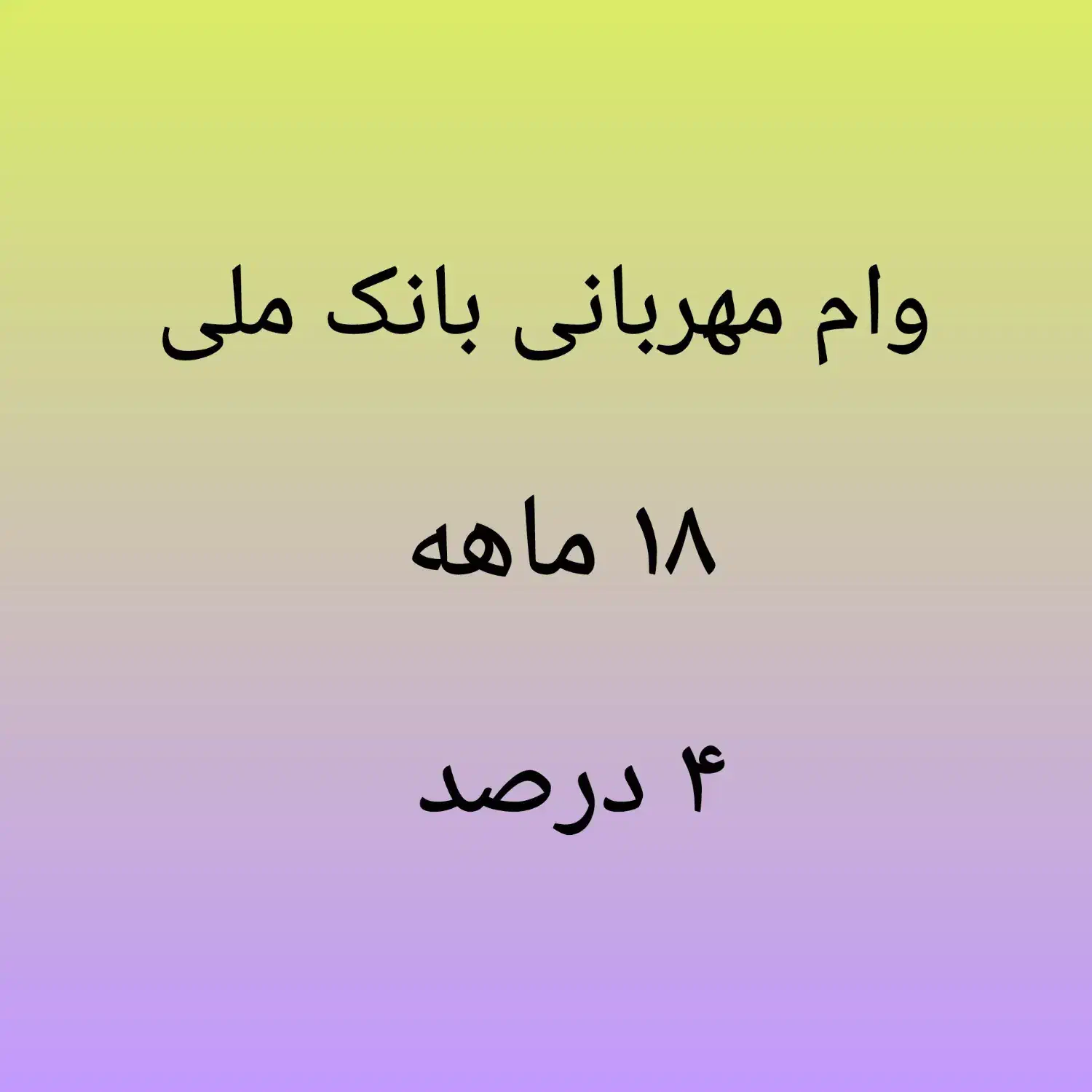 وام مهربانی ۱۸ ماهه ۴ درصد|کارت هدیه و تخفیف|قائم‌شهر, |دیوار