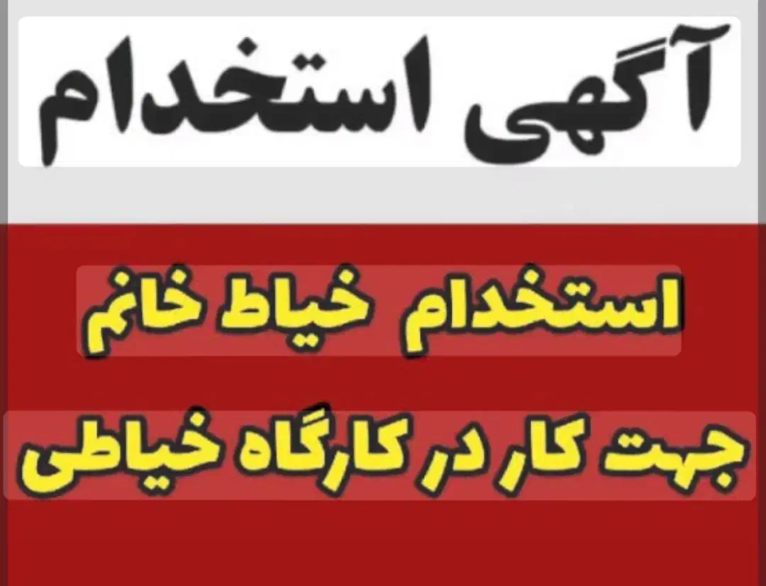 استخدام خانم خیاط.(در محیط شخصی دوزی)|استخدام صنعتی، فنی، مهندسی|کرمانشاه, |دیوار