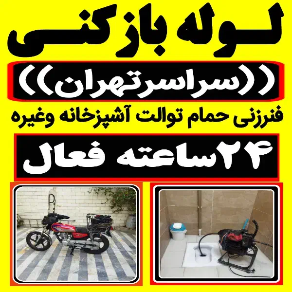 لوله باز کن فنر زنی بازکردن فاظلاب رفع گرفتگی وغرب|خدمات پیشه و مهارت|تهران, جنتآباد مرکزی|دیوار