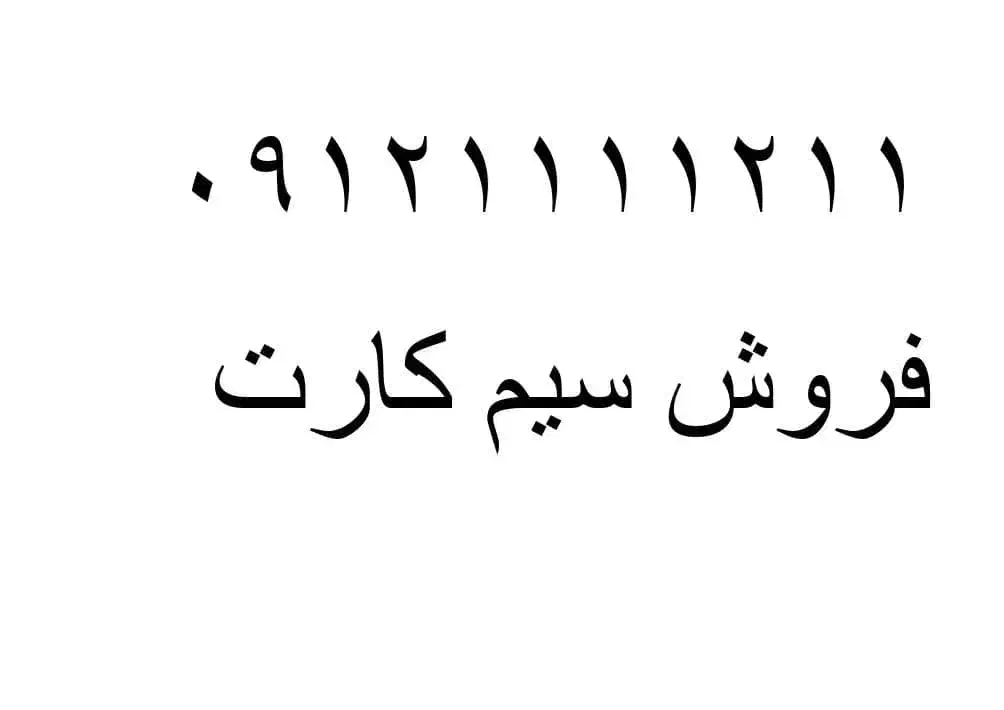 فروش سین کارت ۰۹۱۲|سیم‌کارت|تهران, فلسطین (میدان انقلاب)|دیوار