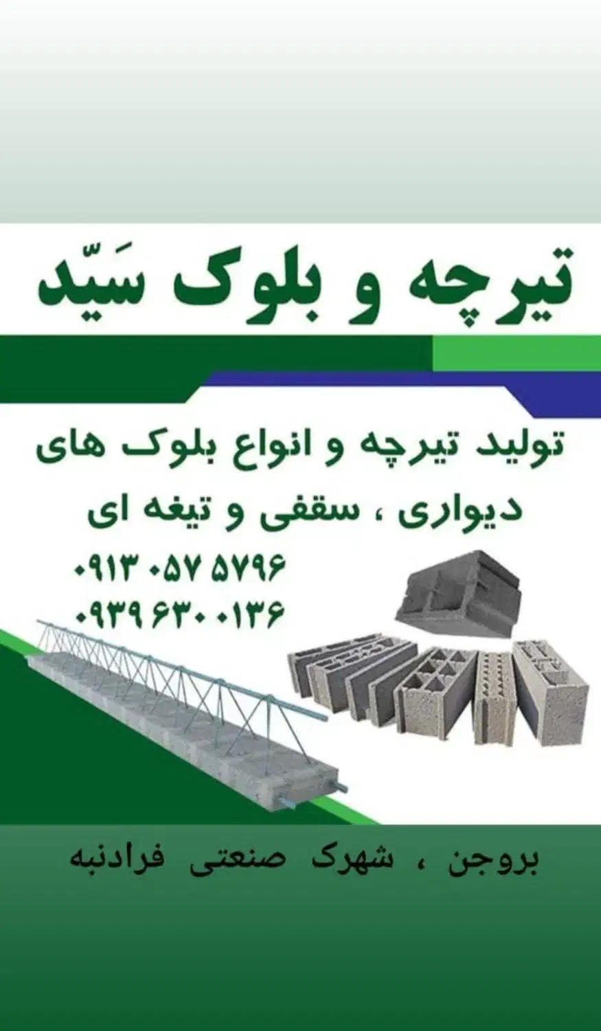 تیرچه بلوک|مصالح و تجهیزات ساختمان|بروجن, |دیوار