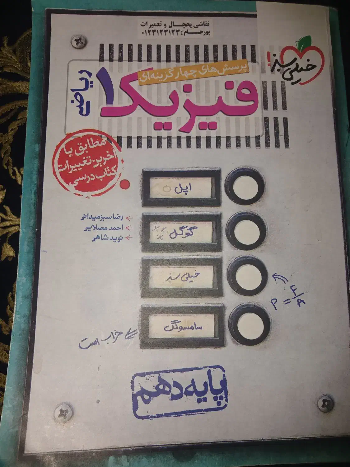 کتاب فیزیک پایه دهم رشته ریاضی خیلی سبز|کتاب و مجله آموزشی|اسلامشهر, شهرک سعیدیه|دیوار