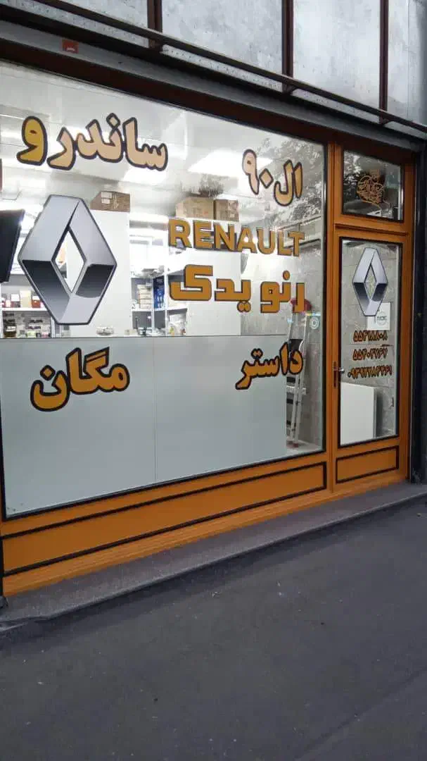 رنو یدک|قطعات یدکی و لوازم جانبی|تهران, خرمشهر|دیوار