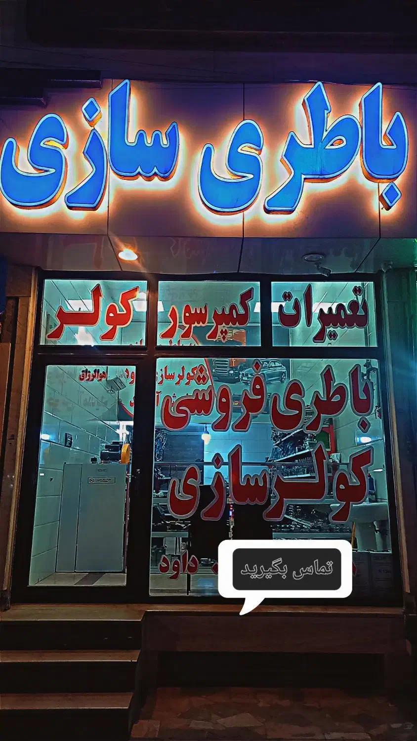 باطری|قطعات یدکی و لوازم جانبی|رباط‌کریم, رباط‌کریم|دیوار