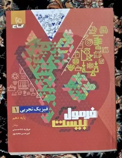 کتاب فرمول بیست فیزیک دهم|کتاب و مجله آموزشی|تهران, آسمان|دیوار