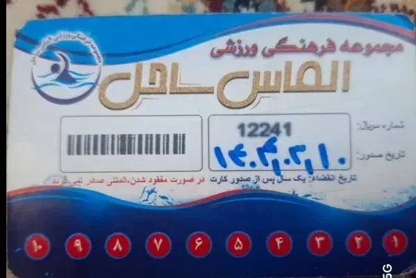 کارت استخر فجر والماس|بلیت ورزشی|میانه, |دیوار