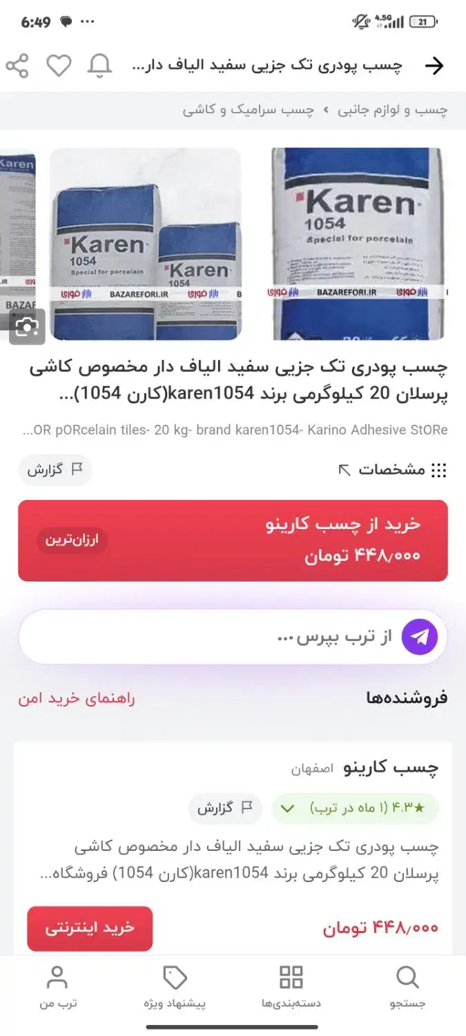 چسب کاشی و سرامیک با تخفیف|مصالح و تجهیزات ساختمان|اصفهان, مسجد مصلی|دیوار