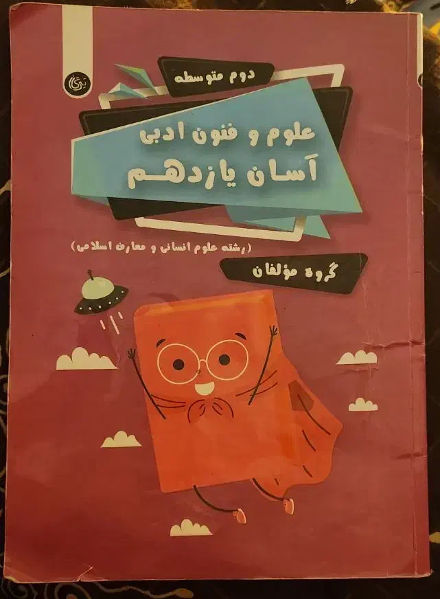 کتاب کار تیرگان علوم و فنون ادبی آسان یازدهم|کتاب و مجله آموزشی|تهران, نیروی هوایی (پیروزی)|دیوار