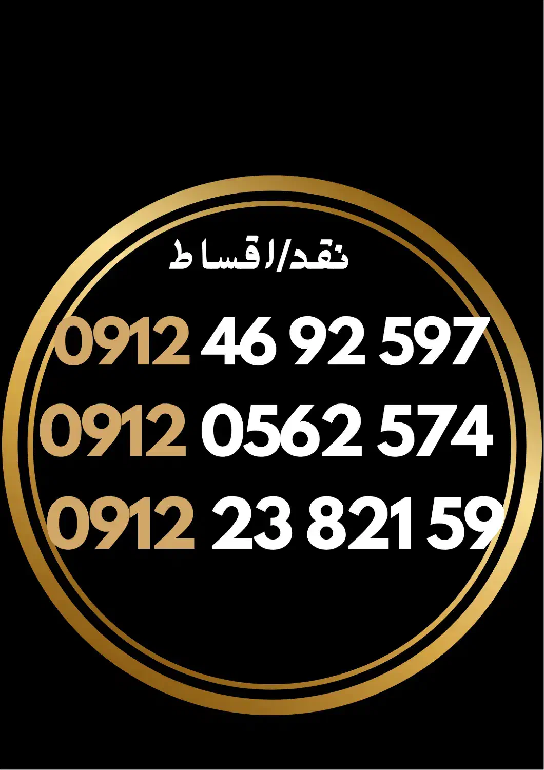 912.23.821.59|سیم‌کارت|کرج, فاز ۴ مهرشهر|دیوار