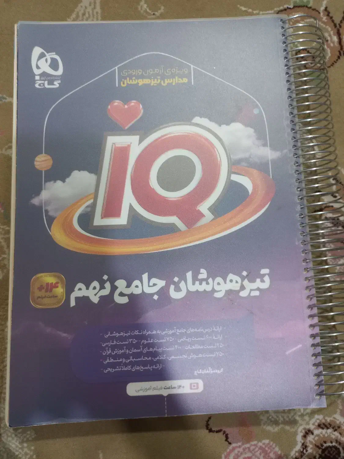کتاب تست تیزهوشان جامع نهم|لوازم التحریر|اهواز, کوی باهنر|دیوار