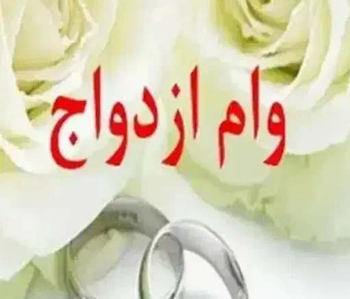 وام ازدواج|خدمات مالی، حسابداری، بیمه|نقده, |دیوار