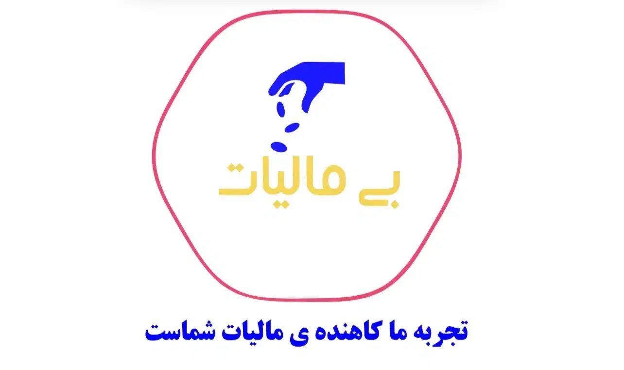 شرکت خدمات مالیاتی و حسابداری نوتَکس|خدمات مالی، حسابداری، بیمه|تهران, تسلیحات|دیوار