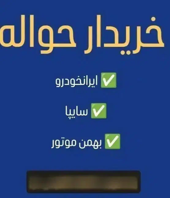 خریدار ووفروش حواله خودرو ، ( معاملات حواله خودرو)|خودرو سواری و وانت|اردبیل, |دیوار