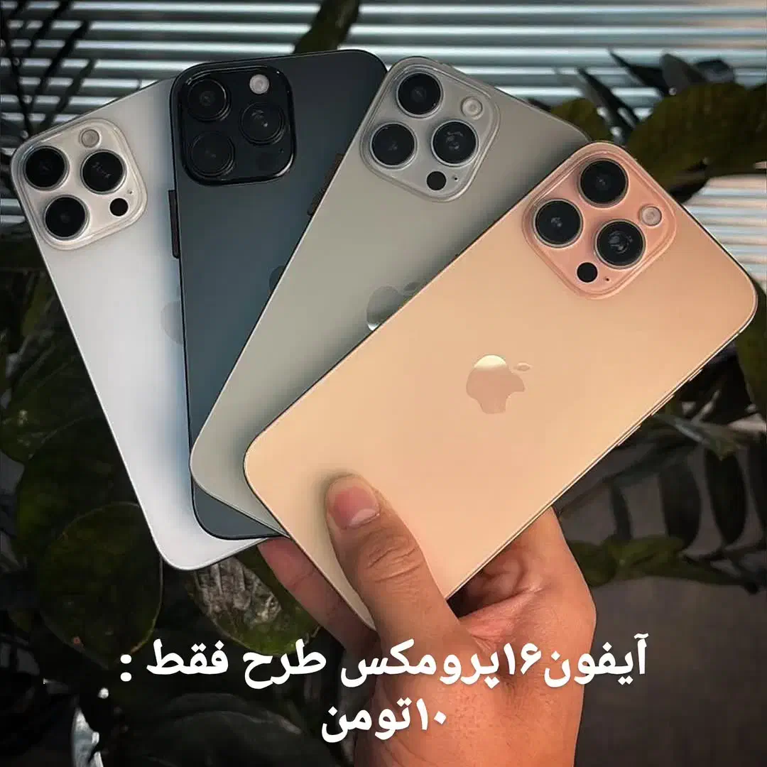 ۱۶پرومکس iphone 16promax 16plus normal|موبایل|ری, جوانمرد قصاب|دیوار