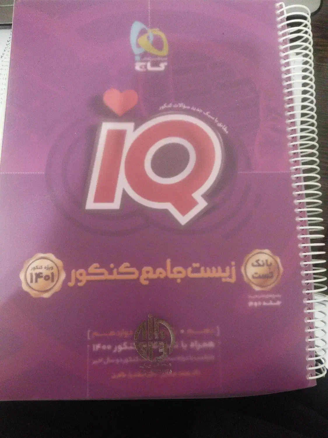کتاب زیست آیکیو جامع|کتاب و مجله آموزشی|شهرکرد, |دیوار