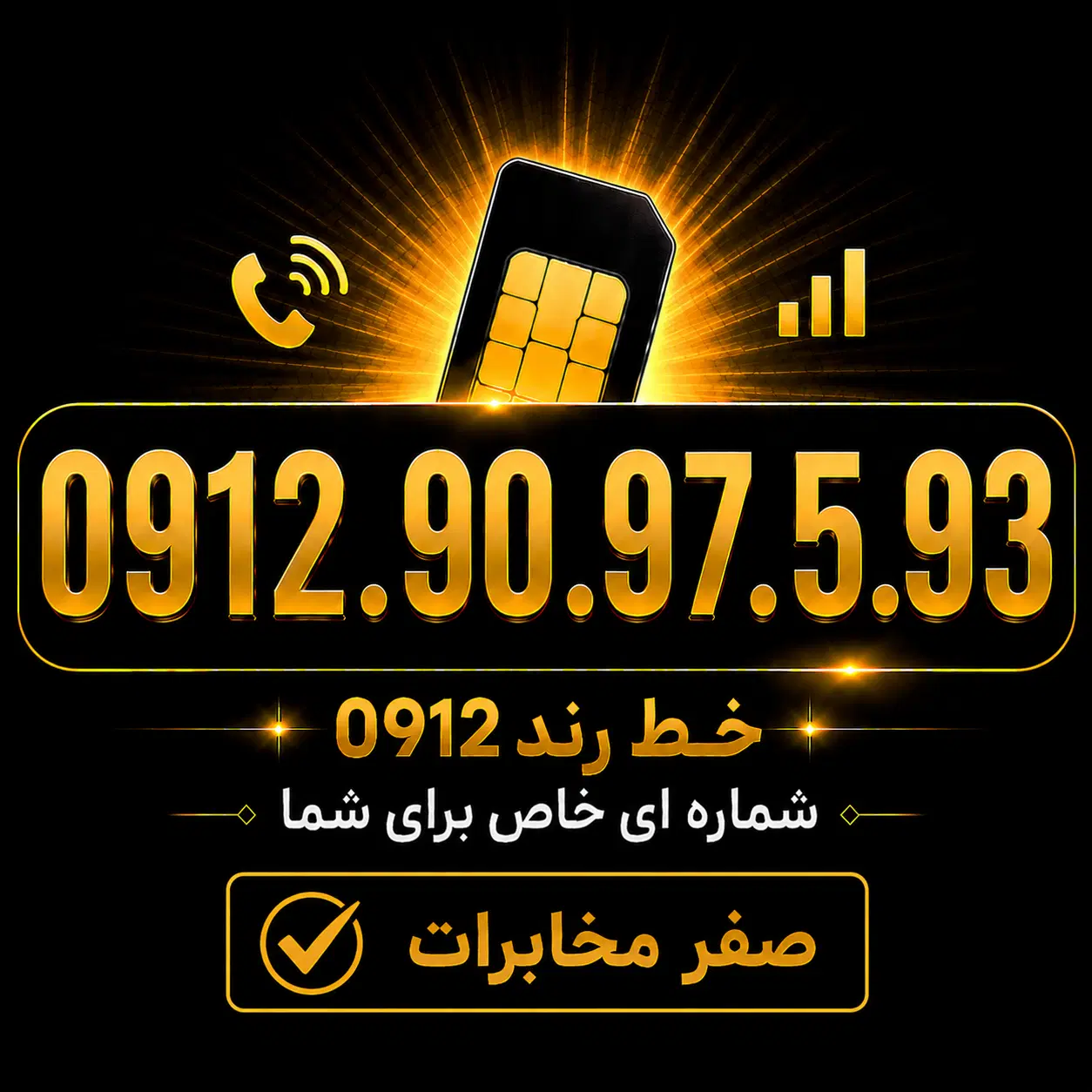 0912.90.97.5.93|سیمکارت|فردیس, فردیس|دیوار