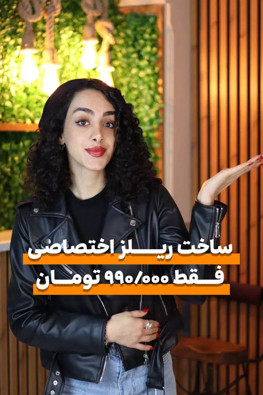 ساخت ریلز فقط 990 هزار تومان|خدمات رایانه‌ای و موبایل|تهران, فلسطین (میدان انقلاب)|دیوار