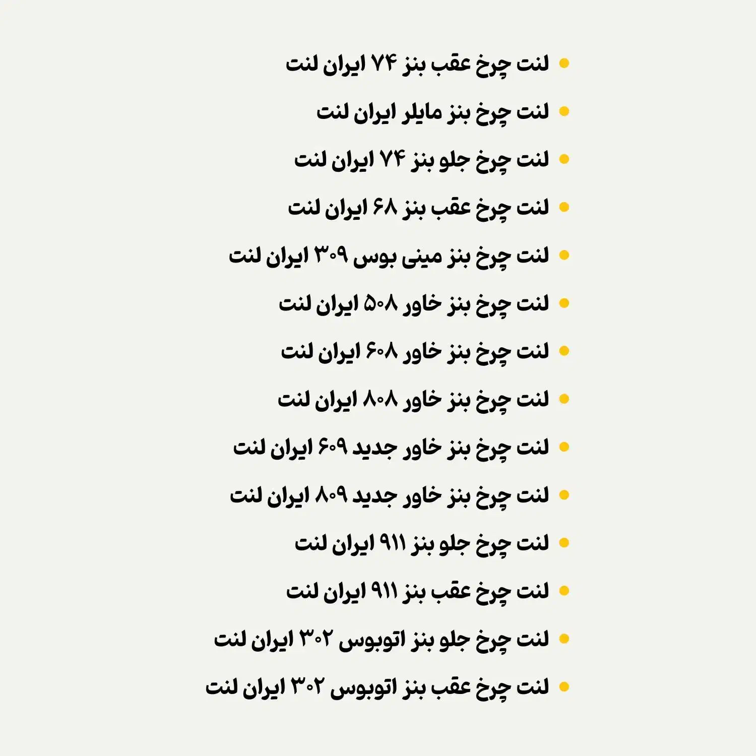 لنت چرخ کامیون ها و اتوبوس های بنز|قطعات یدکی و لوازم جانبی|اصفهان, شهرک صنعتی امیرکبیر (شاپور جدید)|دیوار