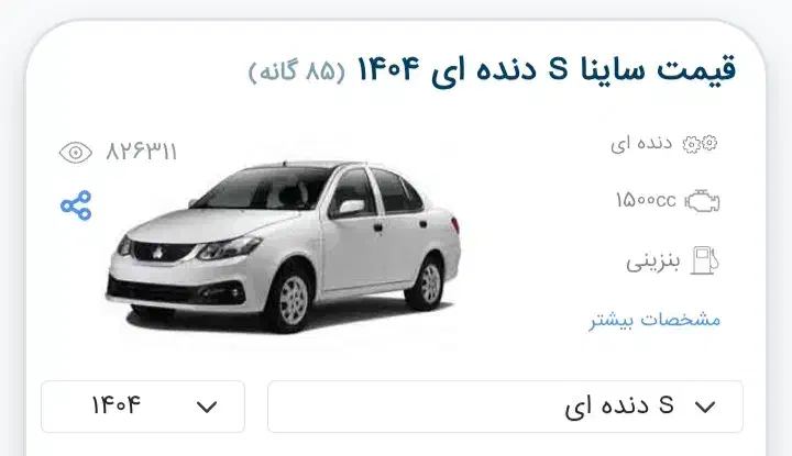 ماشین ساینا اس مدل ۱۴۰۴|خودرو سواری و وانت|سبزوار, قصبه غربی|دیوار