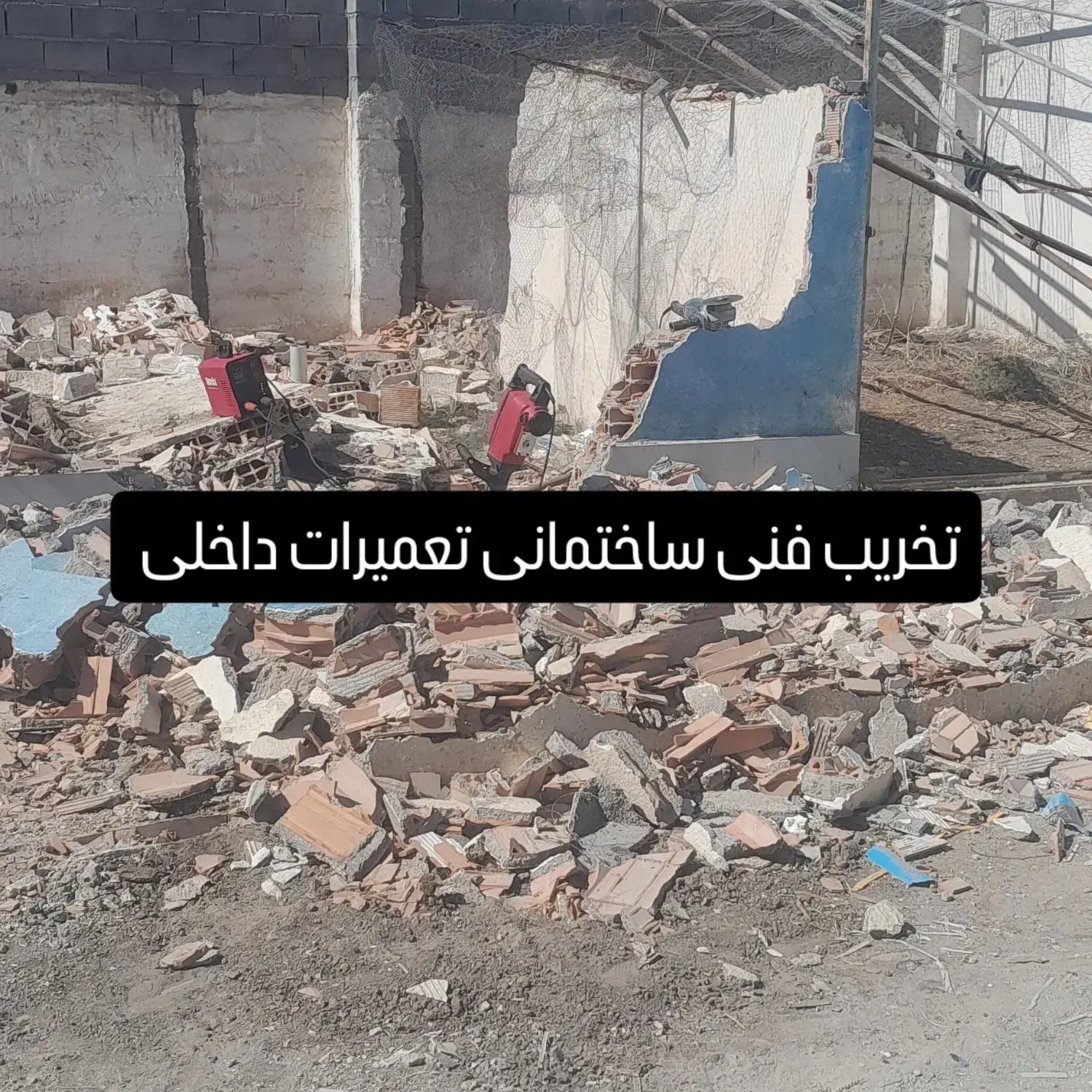 تخریب فنی ساختمانی .کندن (باتجهیزات کامل)|خدمات پیشه و مهارت|گنبد کاووس, |دیوار