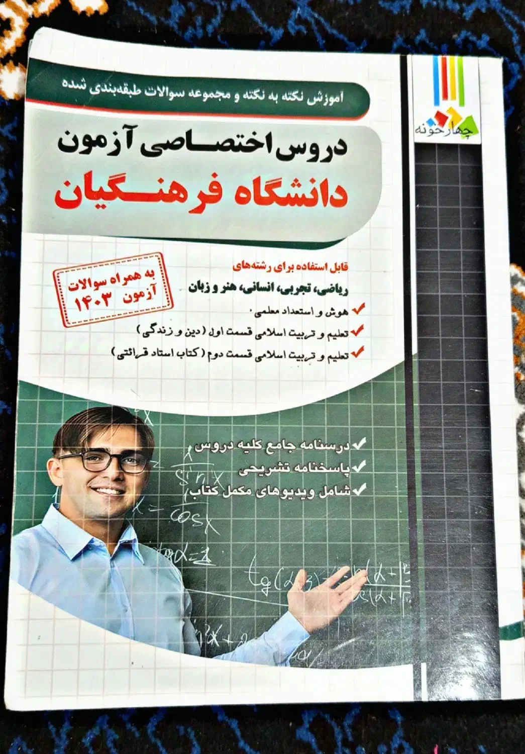 کتاب دروس اختصاصی فرهنگیان|کتاب و مجله آموزشی|سوسنگرد, |دیوار