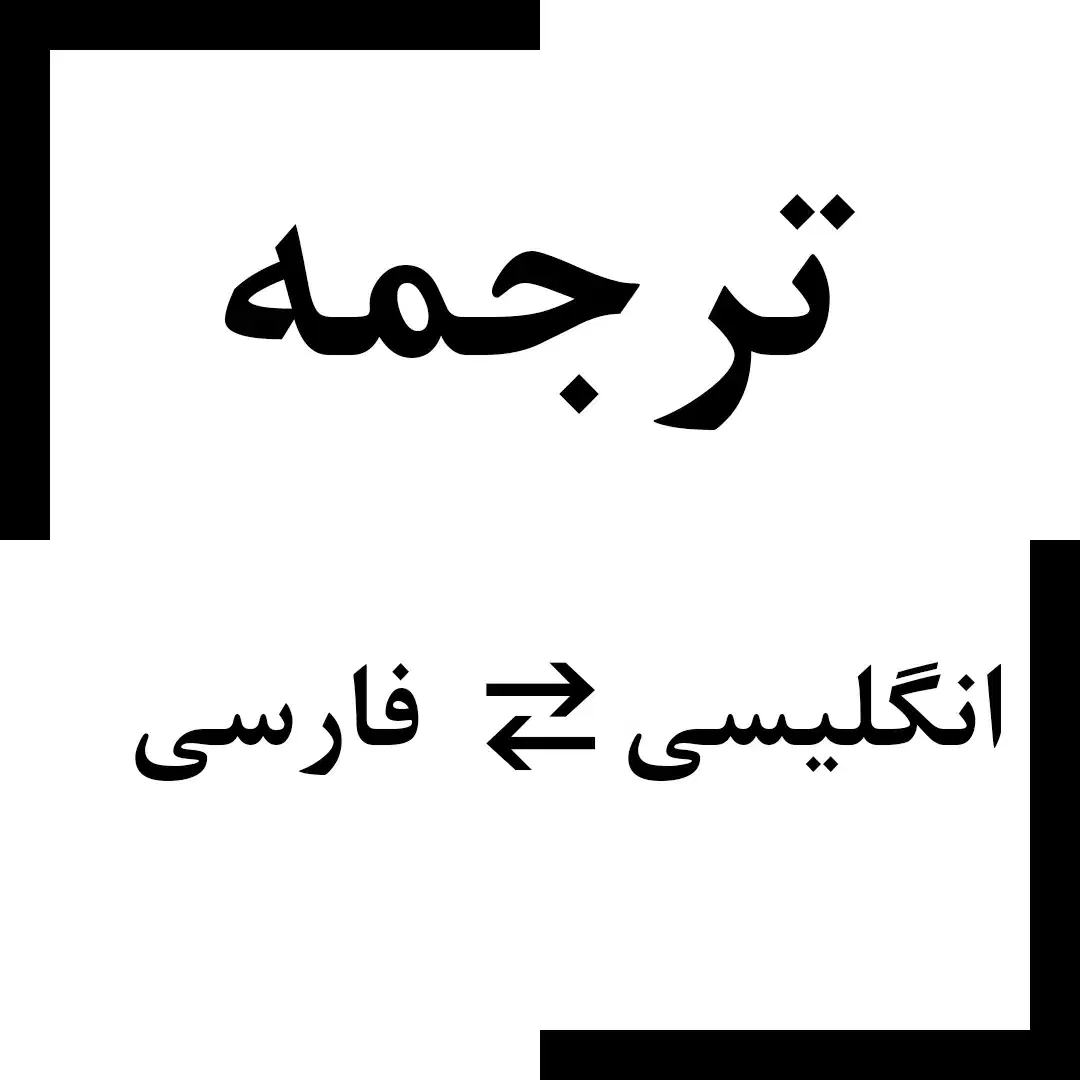 خدمات ترجمه انگلیسی - فارسی|خدمات رایانهای و موبایل|کرج, دانشگاه آزاد|دیوار