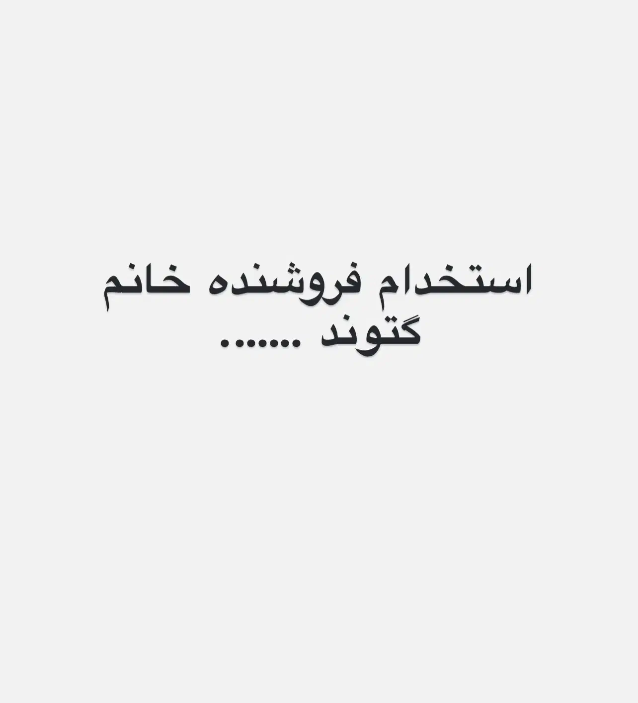 فروشنده خانم در  گتوند|استخدام خدمات فروشگاه و رستوران|گتوند, |دیوار