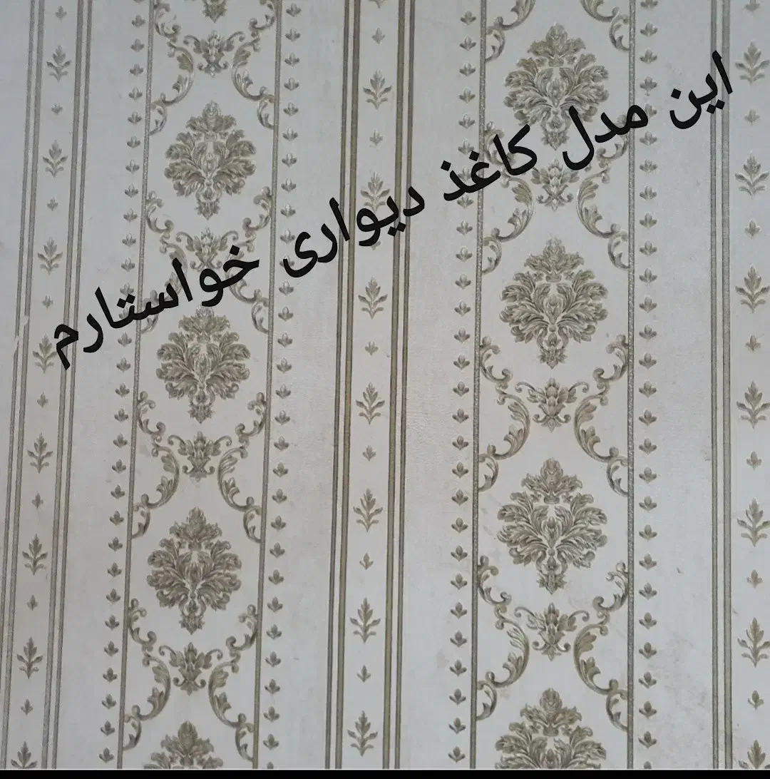 کاغذ دیواری|مصالح و تجهیزات ساختمان|تبریز, |دیوار