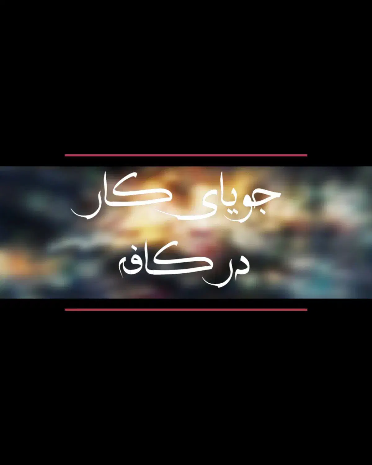 جویای کار در کافه|استخدام خدمات فروشگاه و رستوران|گلپایگان, |دیوار