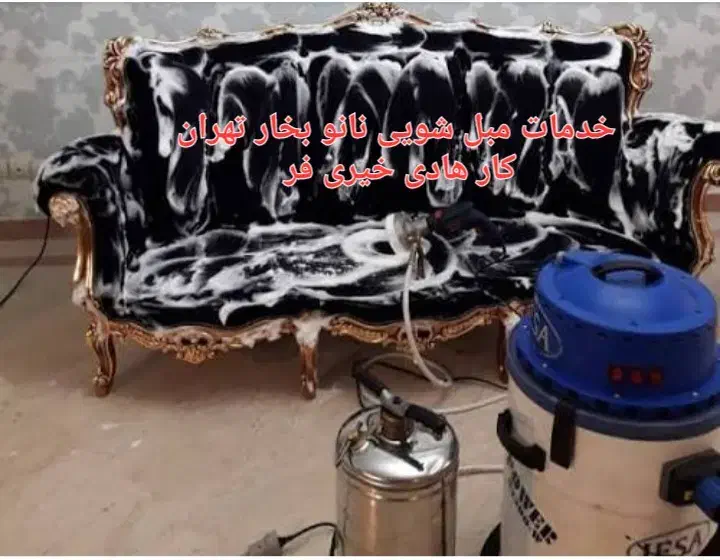 مبل شویی هادی خیری فر|خدمات نظافت|تایباد, |دیوار