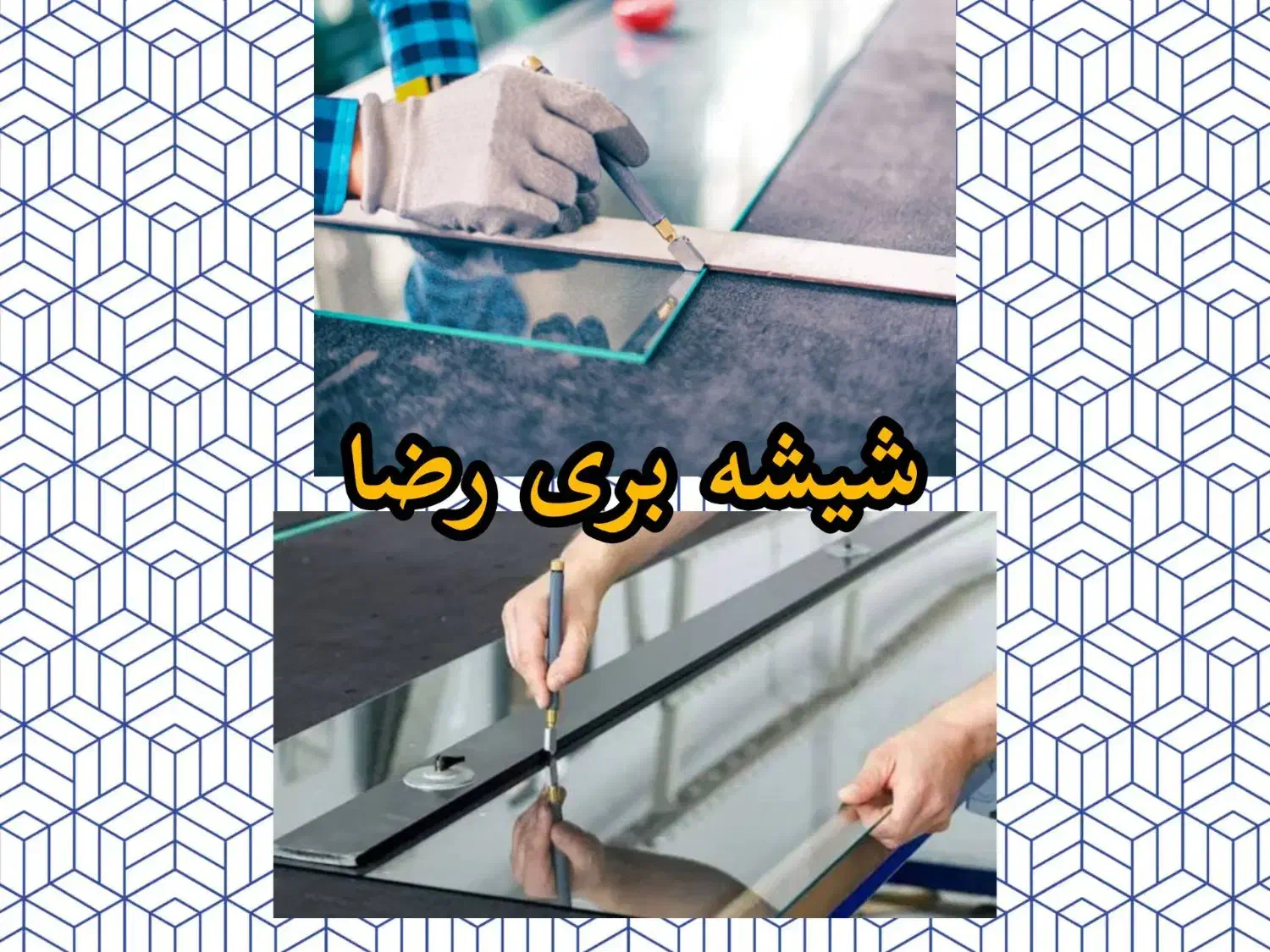 شیشه بری رضا|خدمات پیشه و مهارت|ساوه, |دیوار