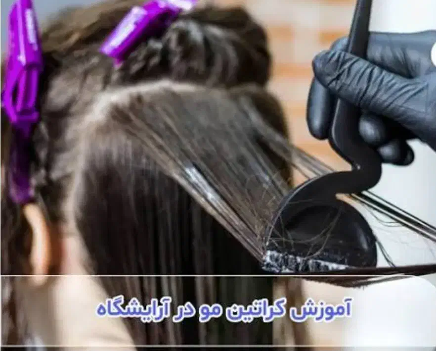 آموزش کراتین صفرتاصد به مدت محدود فقط 5میلیون|خدمات آموزشی|فولادشهر, C1|دیوار