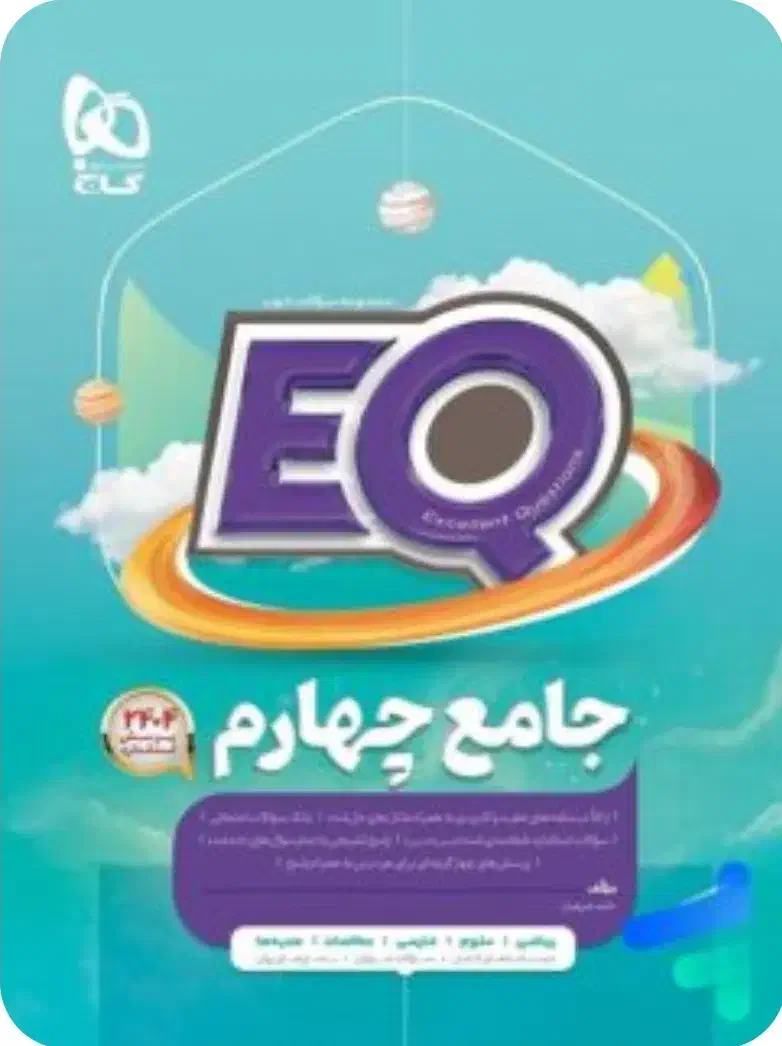 آخرین چاپ کتاب EQ پایه چهارم|کتاب و مجله آموزشی|جم, |دیوار