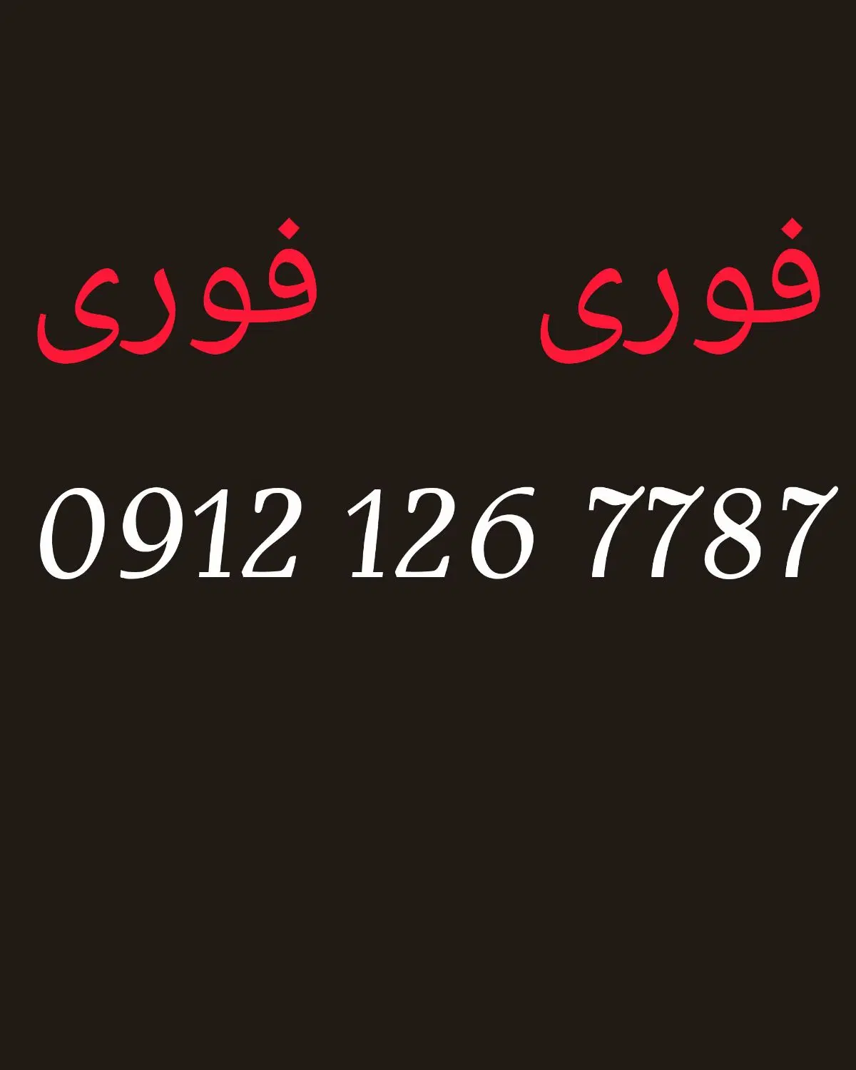 09121267787|سیم‌کارت|تهران, نارمک جنوبی|دیوار
