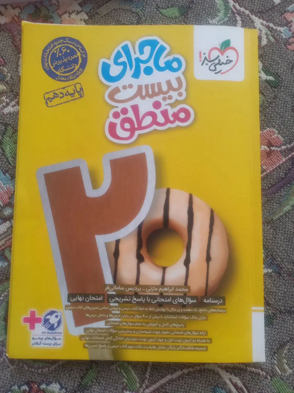 ماجرای بیست منطق پایه دهم|کتاب و مجله آموزشی|شاهرود, |دیوار