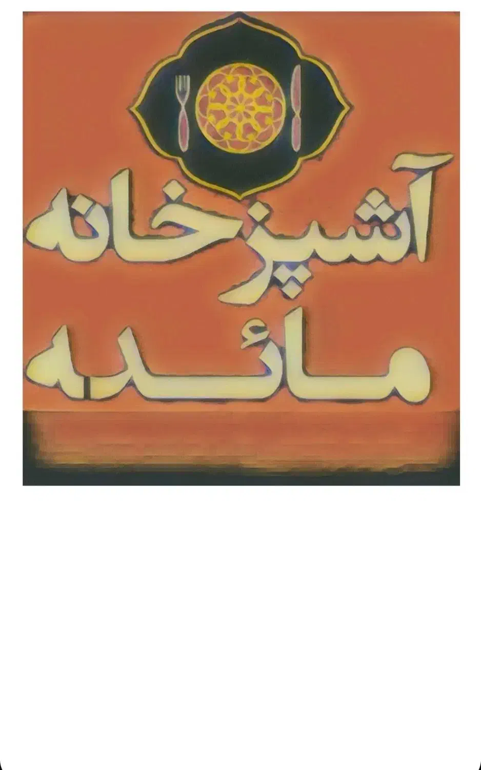 نیروی کار در اشپز خانه|استخدام خدمات فروشگاه و رستوران|بندر ماهشهر, |دیوار