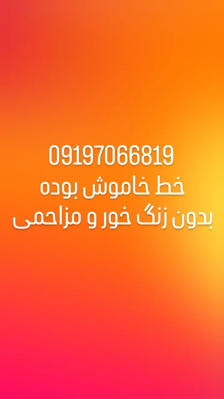 خط رند 919|سیمکارت|ملارد, |دیوار
