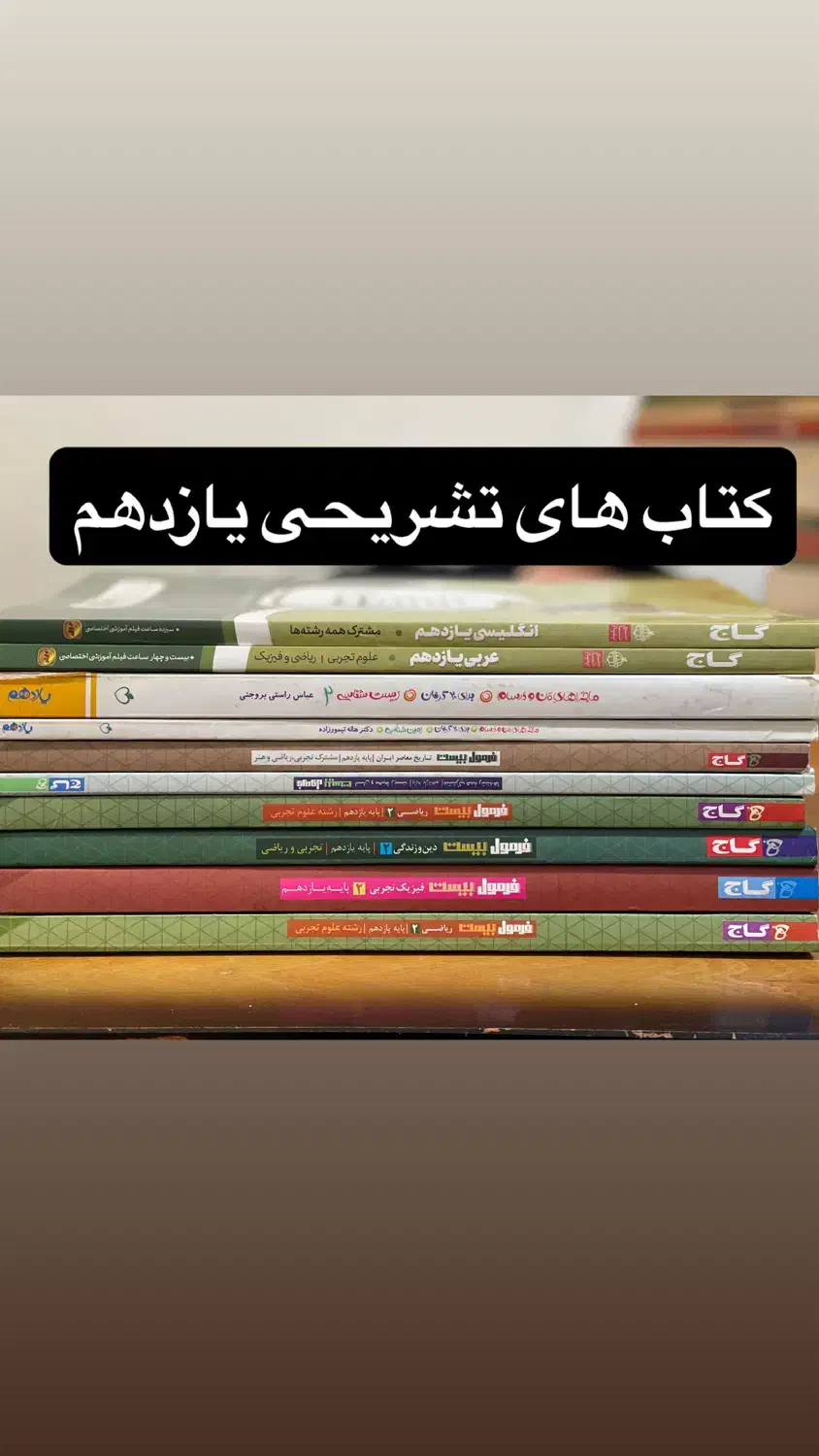فروش کتاب های کنکور ‌و امتحان نهایی زیر قیمت|کتاب و مجله آموزشی|شیراز, شهرک بهار|دیوار