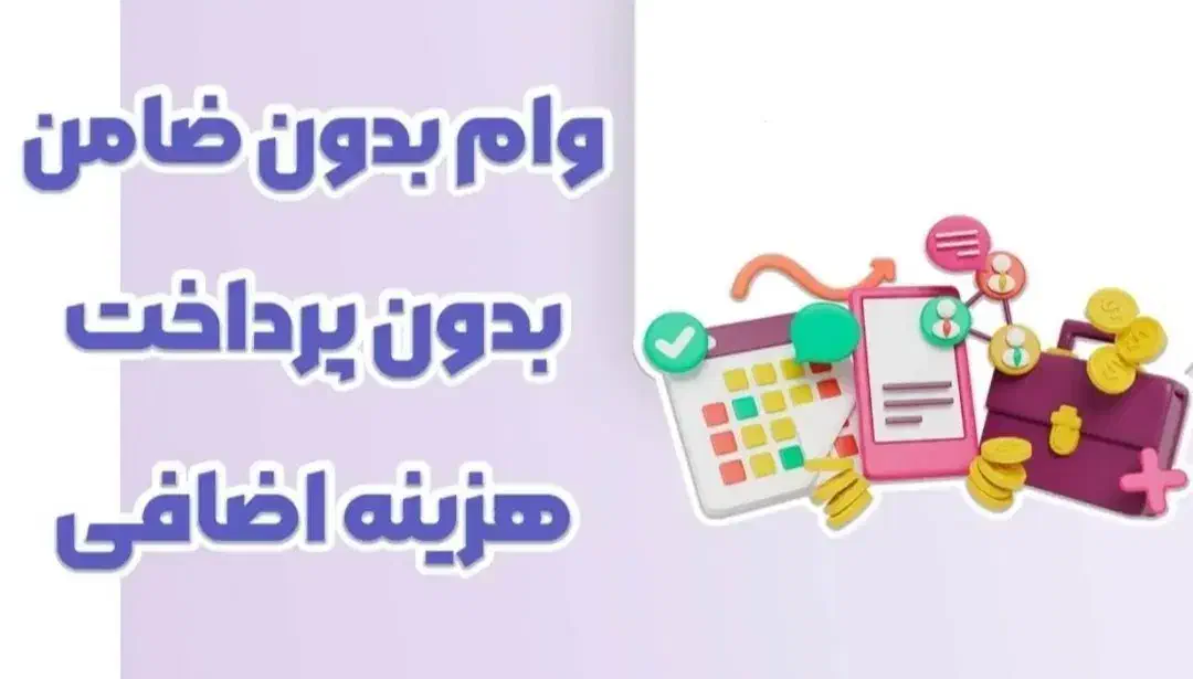 وام بدون شرایط ، اقساط بلند مدت|خدمات مالی، حسابداری، بیمه|بوشهر, |دیوار