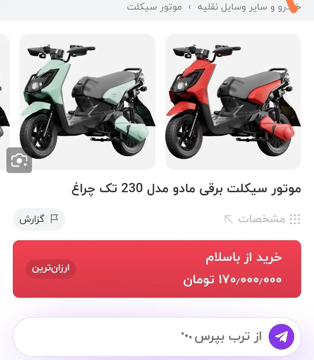 موتور سیکلت مادو برقی|موتورسیکلت|کرمانشاه, |دیوار