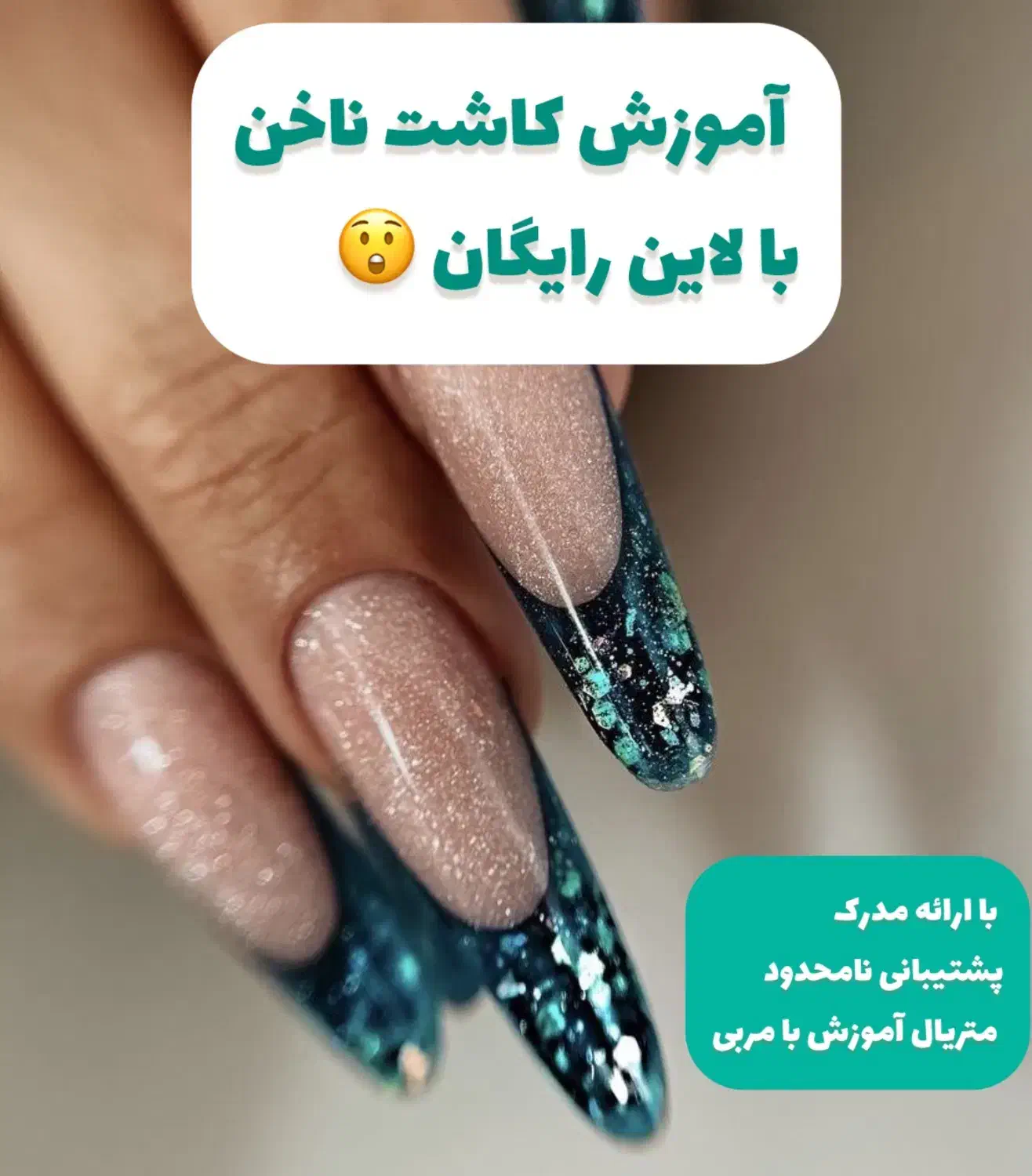 آموزش کاشت ناخن بصورت تخصصی با یکماه لاین رایگان|خدمات آرایشگری و زیبایی|مشهد, جانباز|دیوار