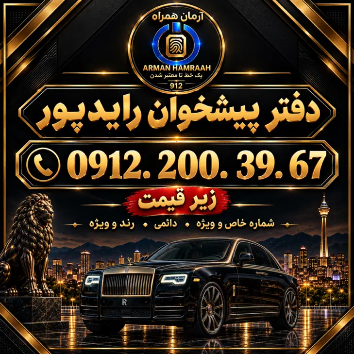 ۹۱۲ کد ۲(زیر قیمت فوری) نقد و اقساط. دفتر رایدپور|سیمکارت|تهران, جوادیه|دیوار