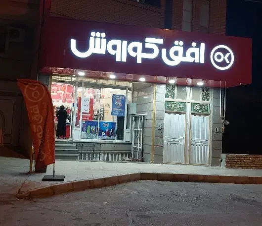 استخدام نیرو|استخدام خدمات فروشگاه و رستوران|میبد, |دیوار