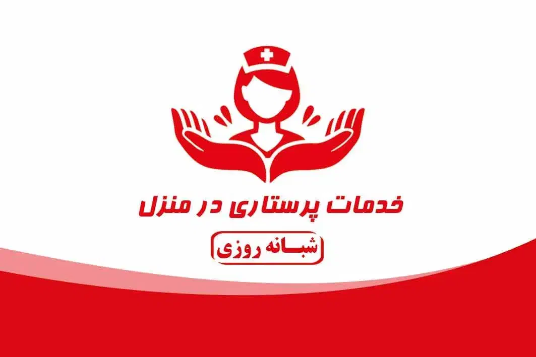 انجام خدمات پرستاری باپایین ترین قیمت،کل کرج،|خدمات آرایشگری و زیبایی|کرج, فاز ۴ مهرشهر|دیوار